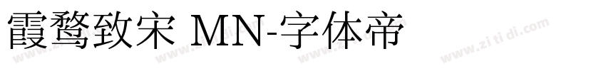 霞鹜致宋 MN字体转换